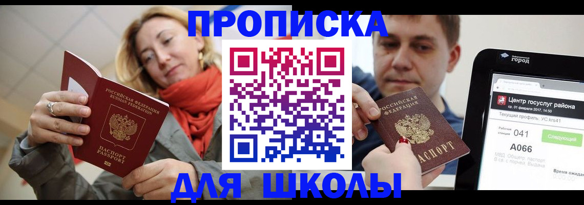 временная регистрация для школы в Заволжске